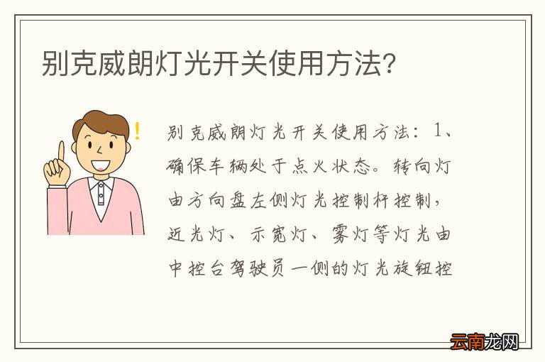 别克威朗灯光开关使用方法?