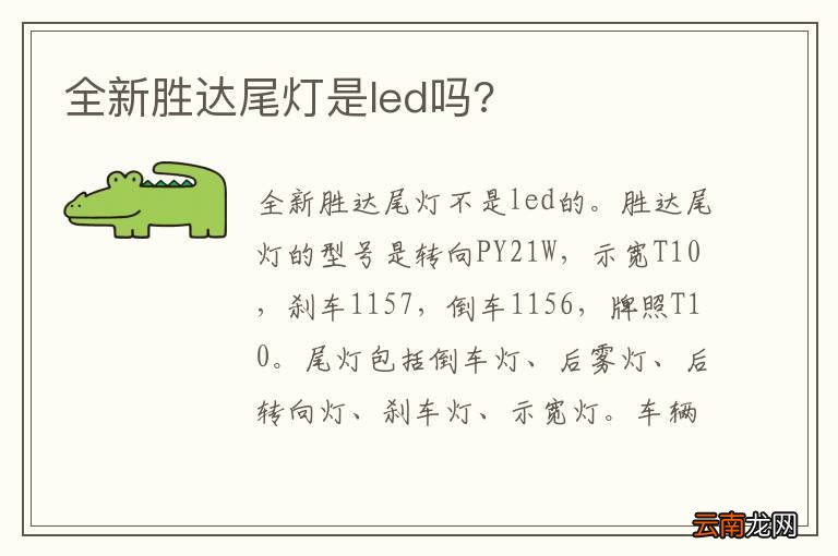 全新胜达尾灯是led吗?