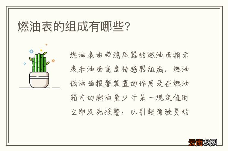 燃油表的组成有哪些?