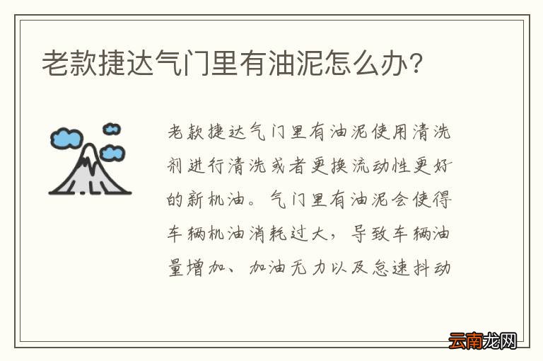 老款捷达气门里有油泥怎么办?
