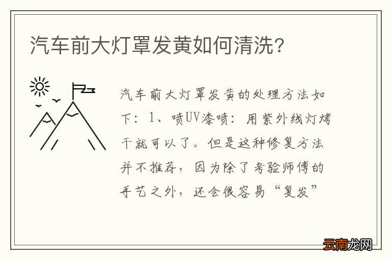 汽车前大灯罩发黄如何清洗?