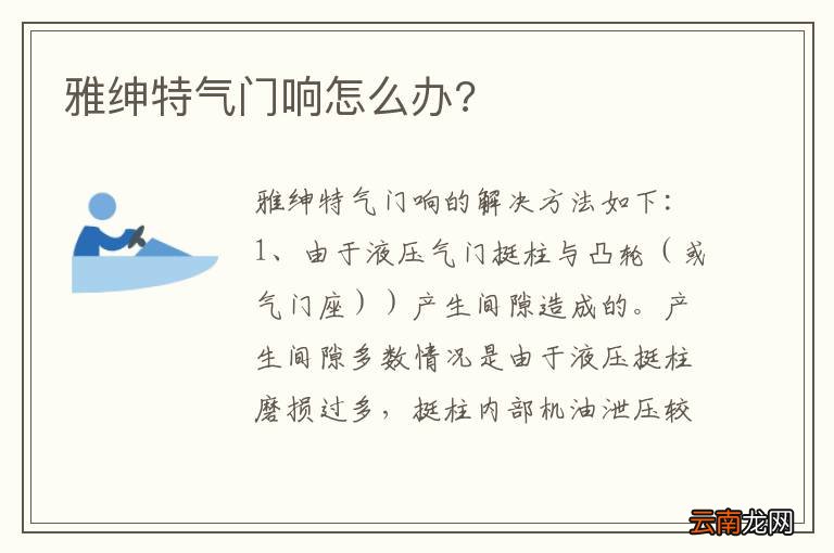 雅绅特气门响怎么办?