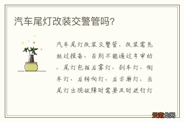 汽车尾灯改装交警管吗?