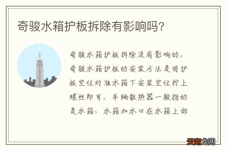 奇骏水箱护板拆除有影响吗?