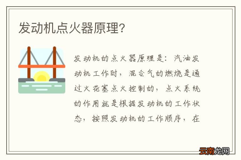 发动机点火器原理?