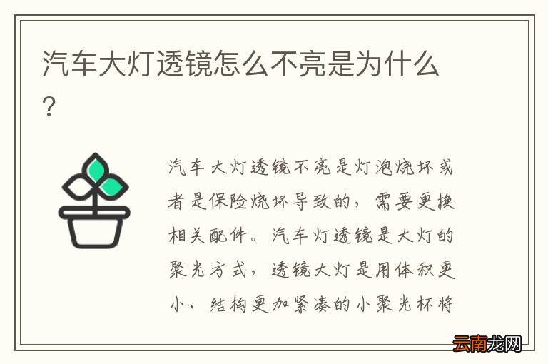 汽车大灯透镜怎么不亮是为什么?