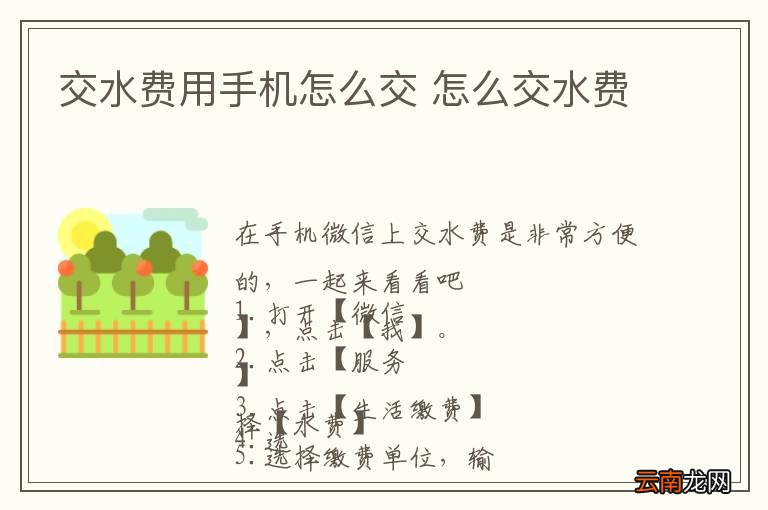 交水费用手机怎么交 怎么交水费
