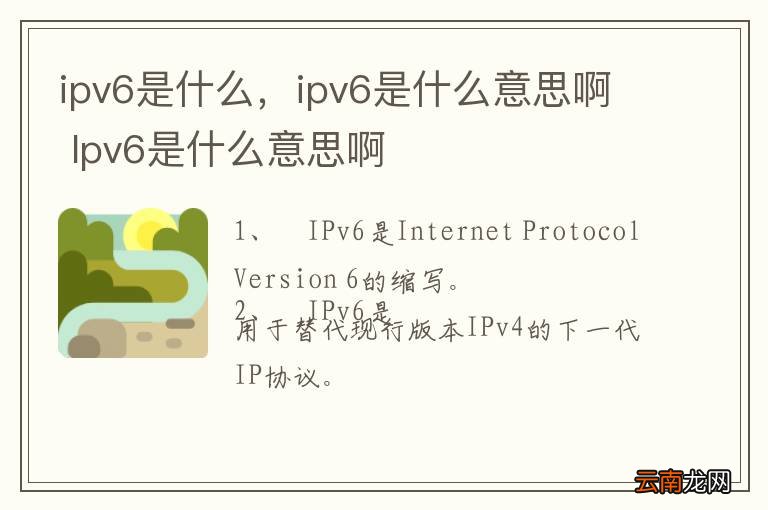 ipv6是什么,ipv6是什么意思啊 Ipv6是什么意思啊
