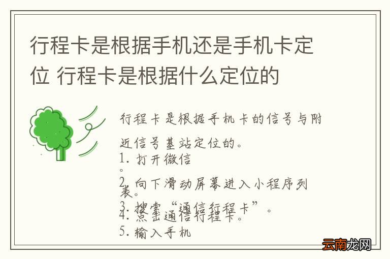 行程卡是根据手机还是手机卡定位 行程卡是根据什么定位的