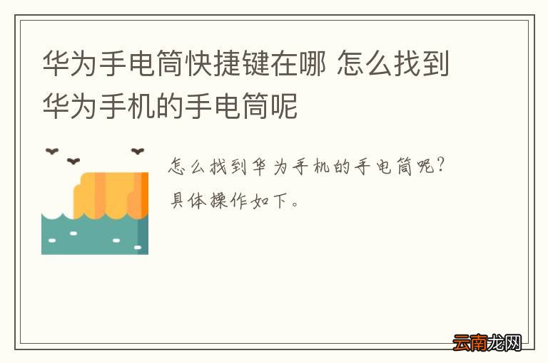 华为手电筒快捷键在哪 怎么找到华为手机的手电筒呢