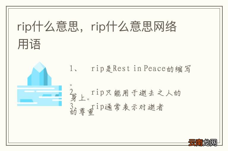 rip什么意思，rip什么意思网络用语