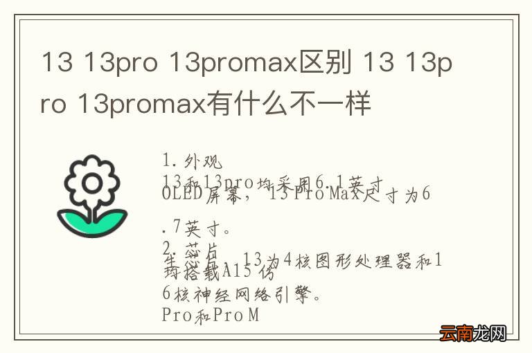 13 13pro 13promax区别 13 13pro 13promax有什么不一样