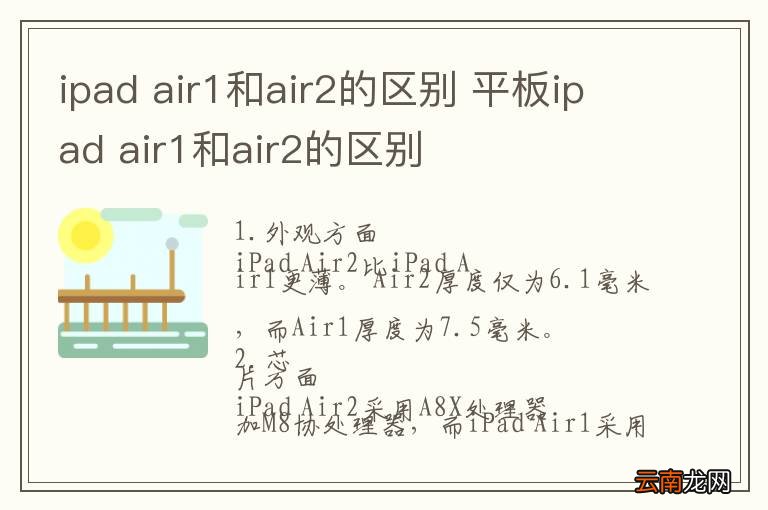 ipad air1和air2的区别 平板ipad air1和air2的区别