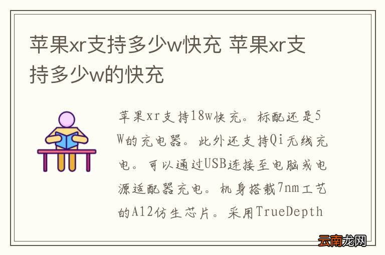 苹果xr支持多少w快充 苹果xr支持多少w的快充