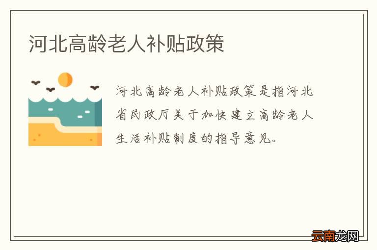 河北高龄老人补贴政策
