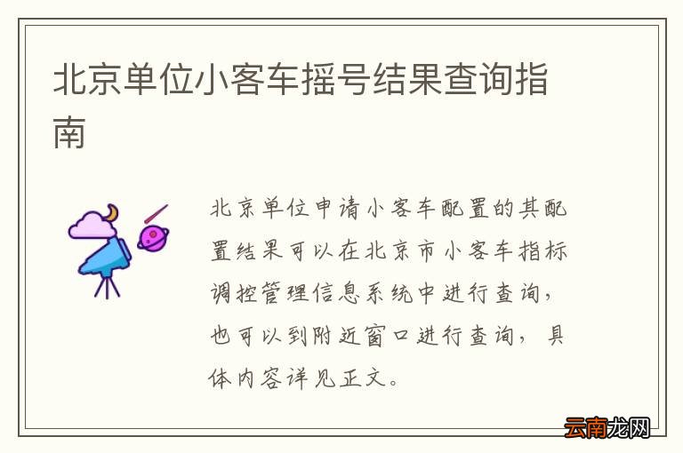 北京单位小客车摇号结果查询指南