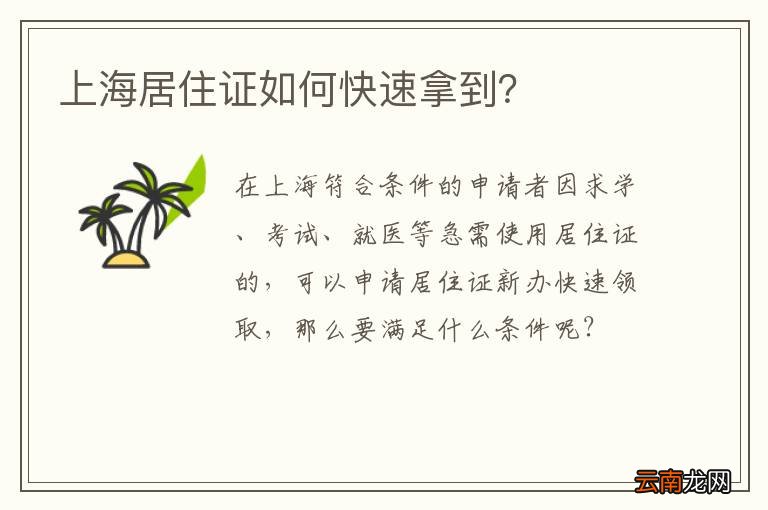 上海居住证如何快速拿到？