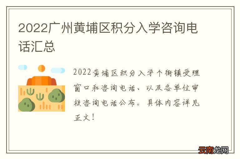 2022广州黄埔区积分入学咨询电话汇总