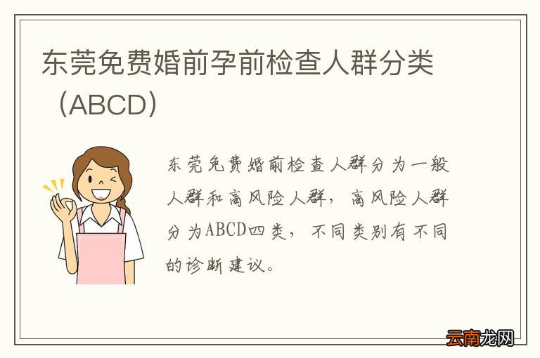 ABCD 东莞免费婚前孕前检查人群分类