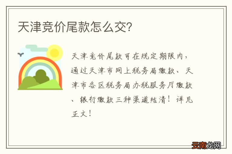 天津竞价尾款怎么交？