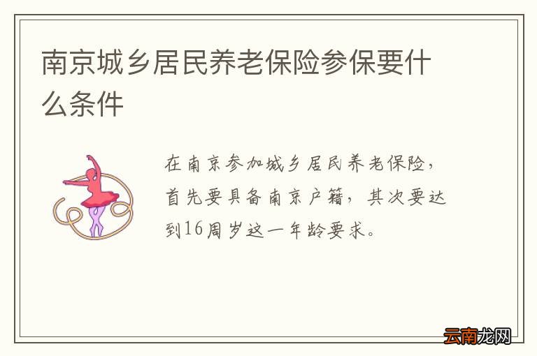 南京城乡居民养老保险参保要什么条件