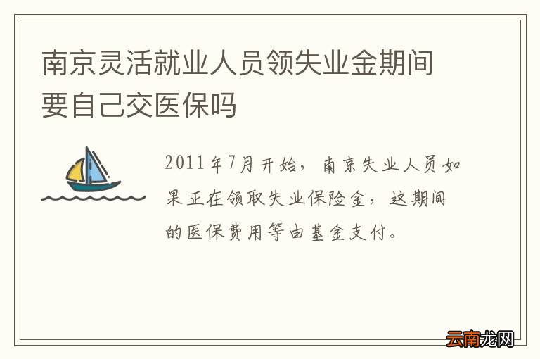 南京灵活就业人员领失业金期间要自己交医保吗