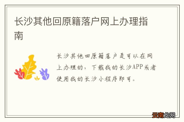 长沙其他回原籍落户网上办理指南