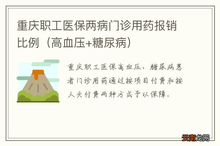 高血压+糖尿病 重庆职工医保两病门诊用药报销比例