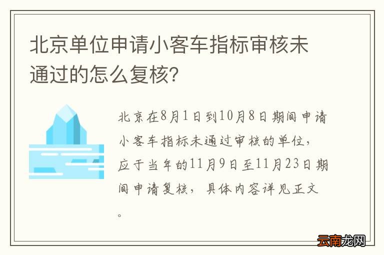 北京单位申请小客车指标审核未通过的怎么复核?