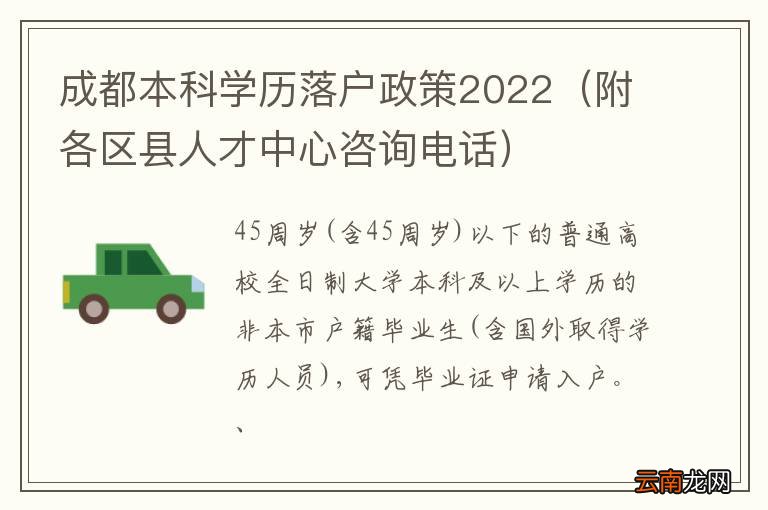 附各区县人才中心咨询电话 成都本科学历落户政策2022