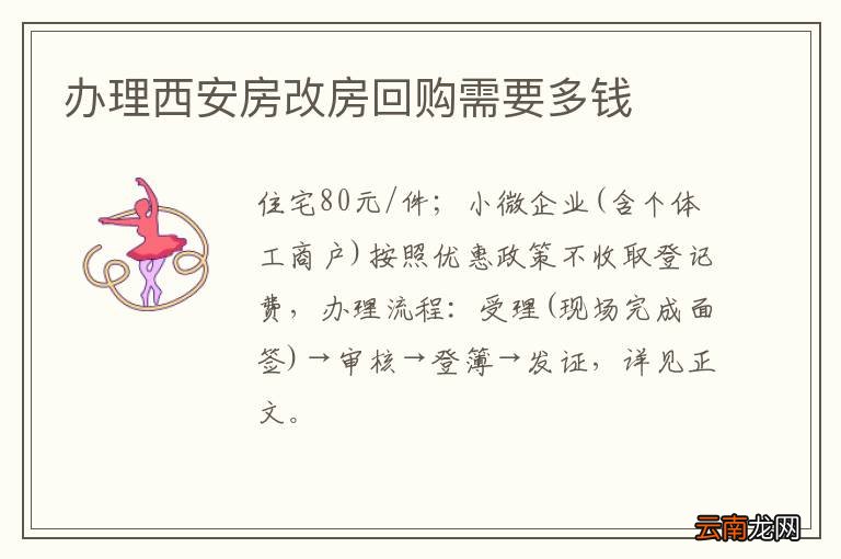 办理西安房改房回购需要多钱