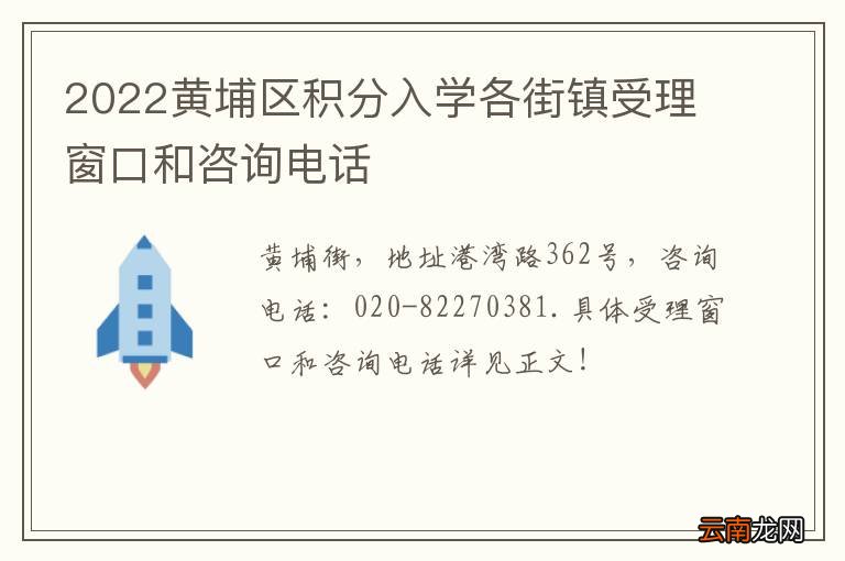2022黄埔区积分入学各街镇受理窗口和咨询电话