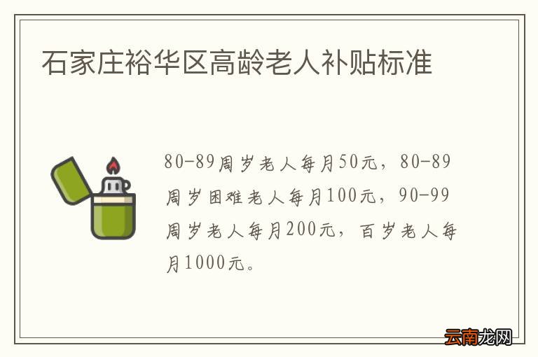 石家庄裕华区高龄老人补贴标准