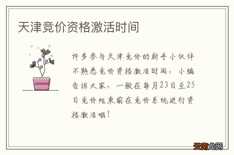 天津竞价资格激活时间