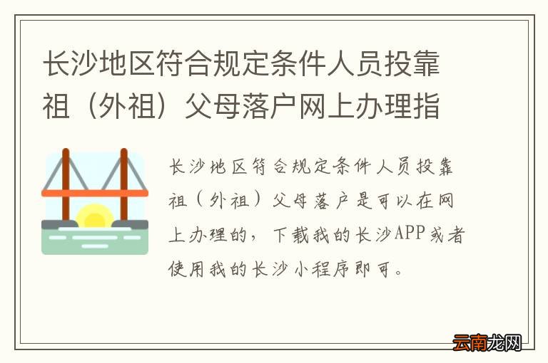 外祖 长沙地区符合规定条件人员投靠祖父母落户网上办理指南
