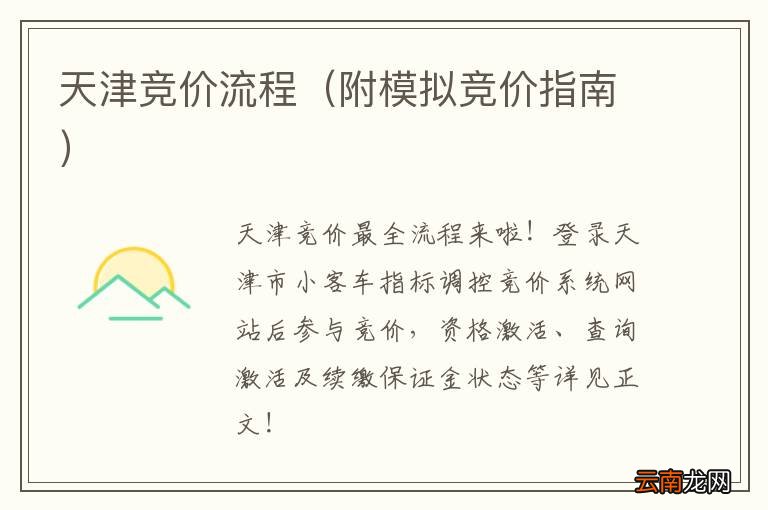 附模拟竞价指南 天津竞价流程