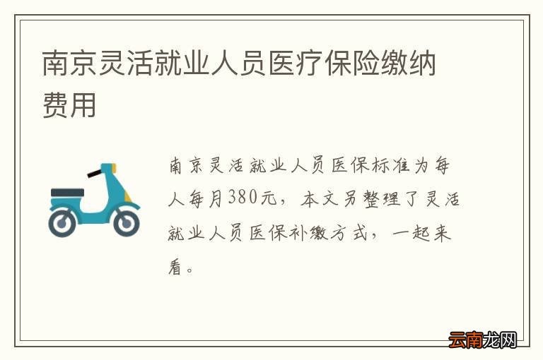南京灵活就业人员医疗保险缴纳费用