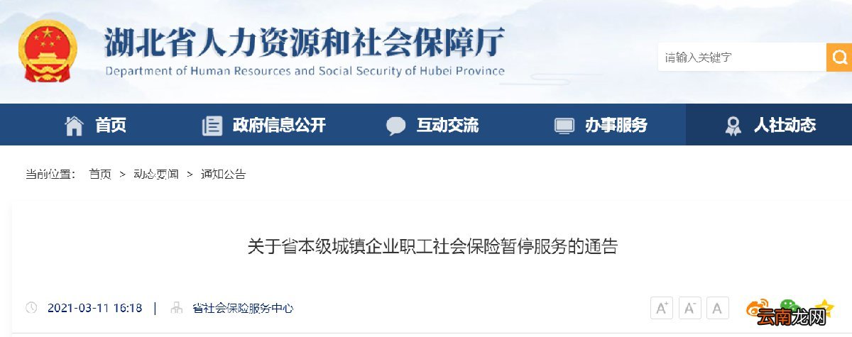 湖北省临时暂停企业职工社会保险服务公告一览