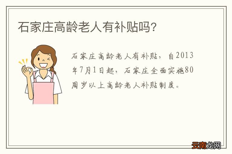 石家庄高龄老人有补贴吗?