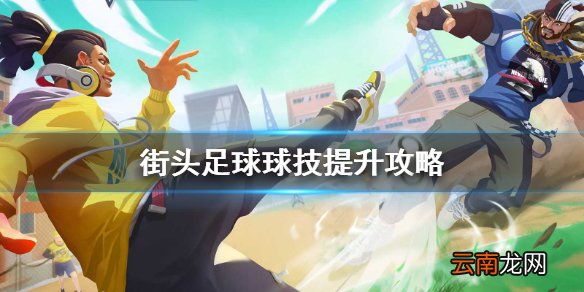 街头足球球技怎么提升 街头足球球技提升攻略