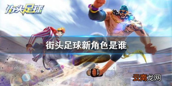 街头足球新角色是谁 街头足球国庆新角色爆料