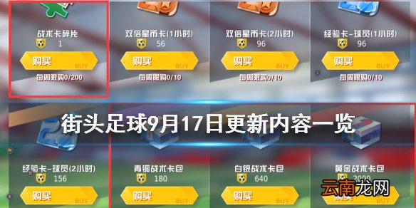 街头足球9月17日更新了什么 街头足球9月17日更新内容一览