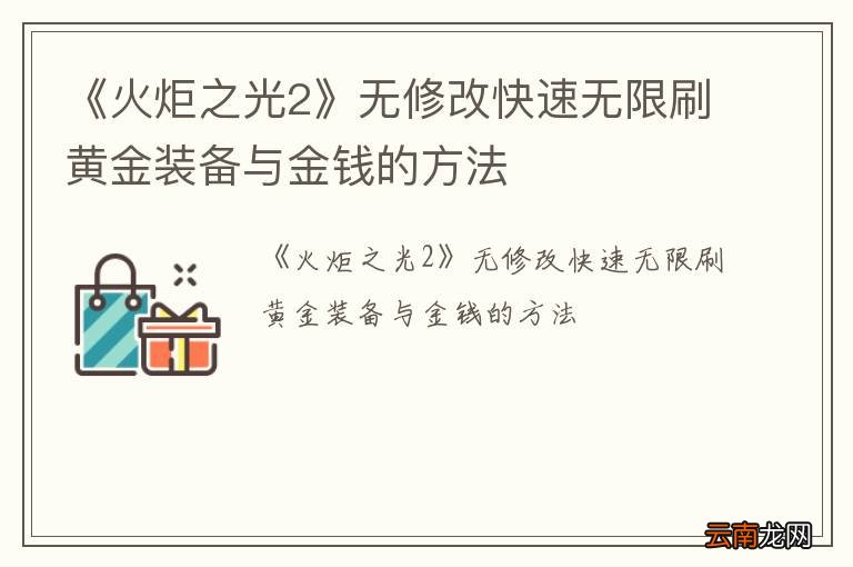 《火炬之光2》无修改快速无限刷黄金装备与金钱的方法