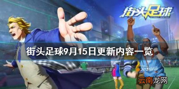 街头足球9月15日更新了什么 街头足球9月15日更新内容一览