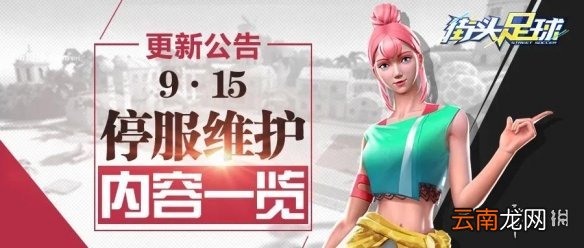 街头足球9月15日更新了什么 街头足球9月15日更新内容一览
