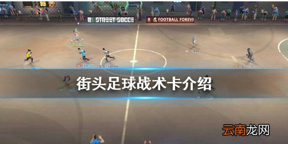 街头足球战术卡有什么用 街头足球战术卡介绍