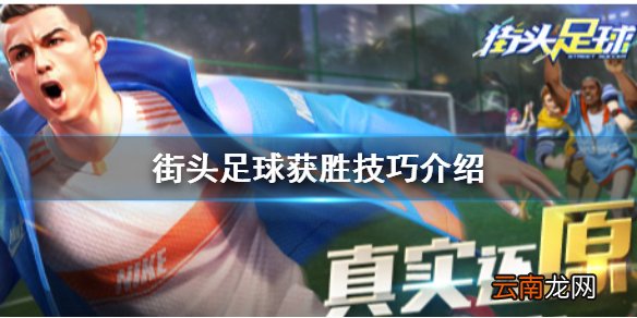 街头足球怎么提高获胜几率 街头足球获胜技巧介绍
