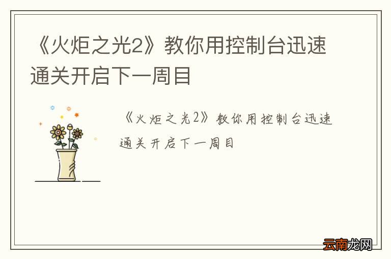 《火炬之光2》教你用控制台迅速通关开启下一周目