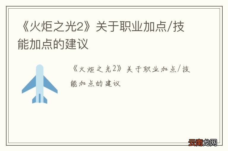《火炬之光2》关于职业加点/技能加点的建议