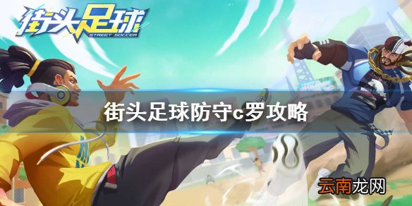 街头足球c罗怎么防 街头足球防守c罗攻略